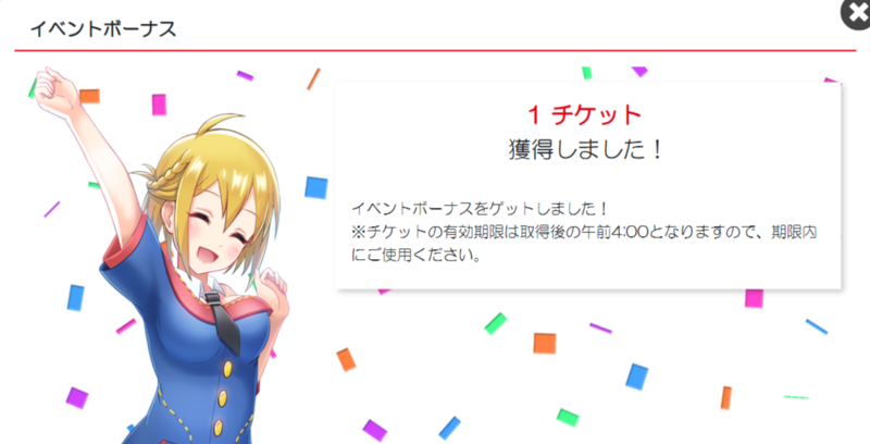 イベントボーナス