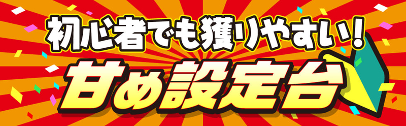 甘め設定台