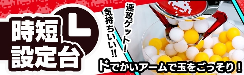 時短設定台