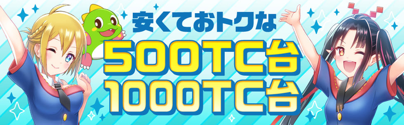 安くておトク台
