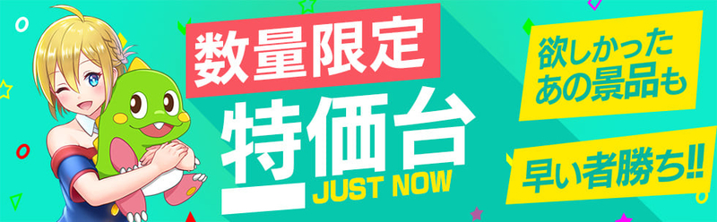 数量限定 特価台