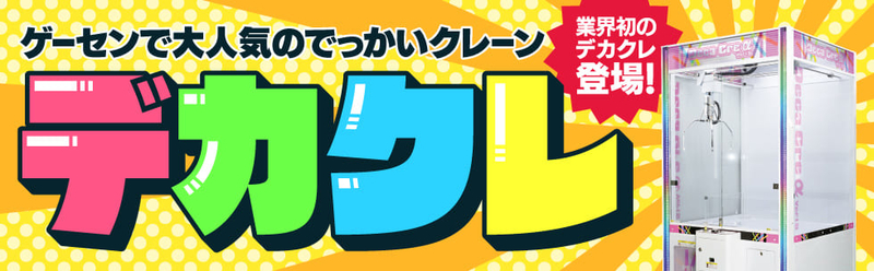 デカクレ