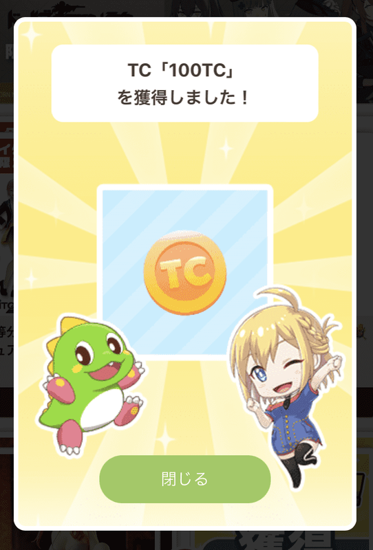 ログインボーナス