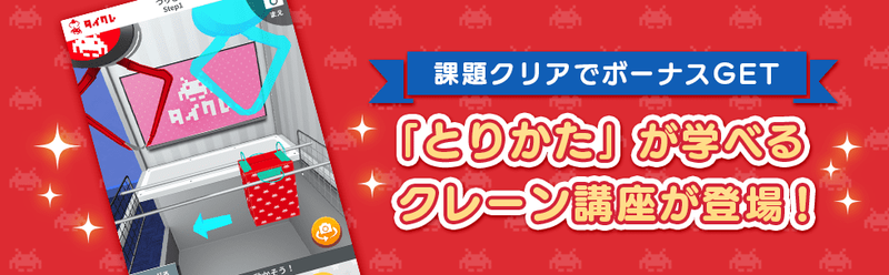 タイトーオンラインクレーン(タイクレ)