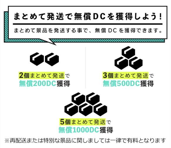 まとめて配送がお得