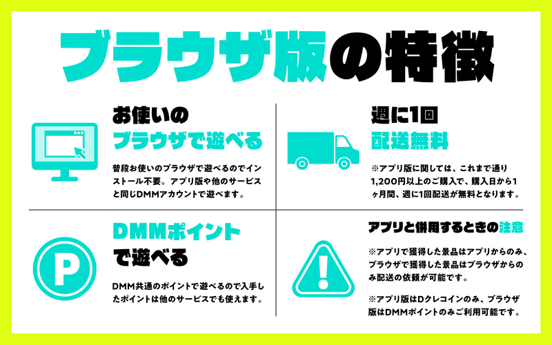 Web版とアプリ版の仕様に注意