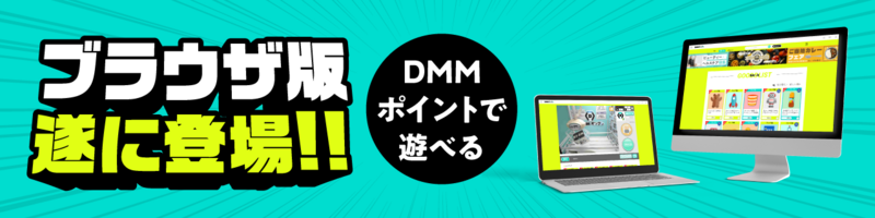 課金するならWeb版がお得
