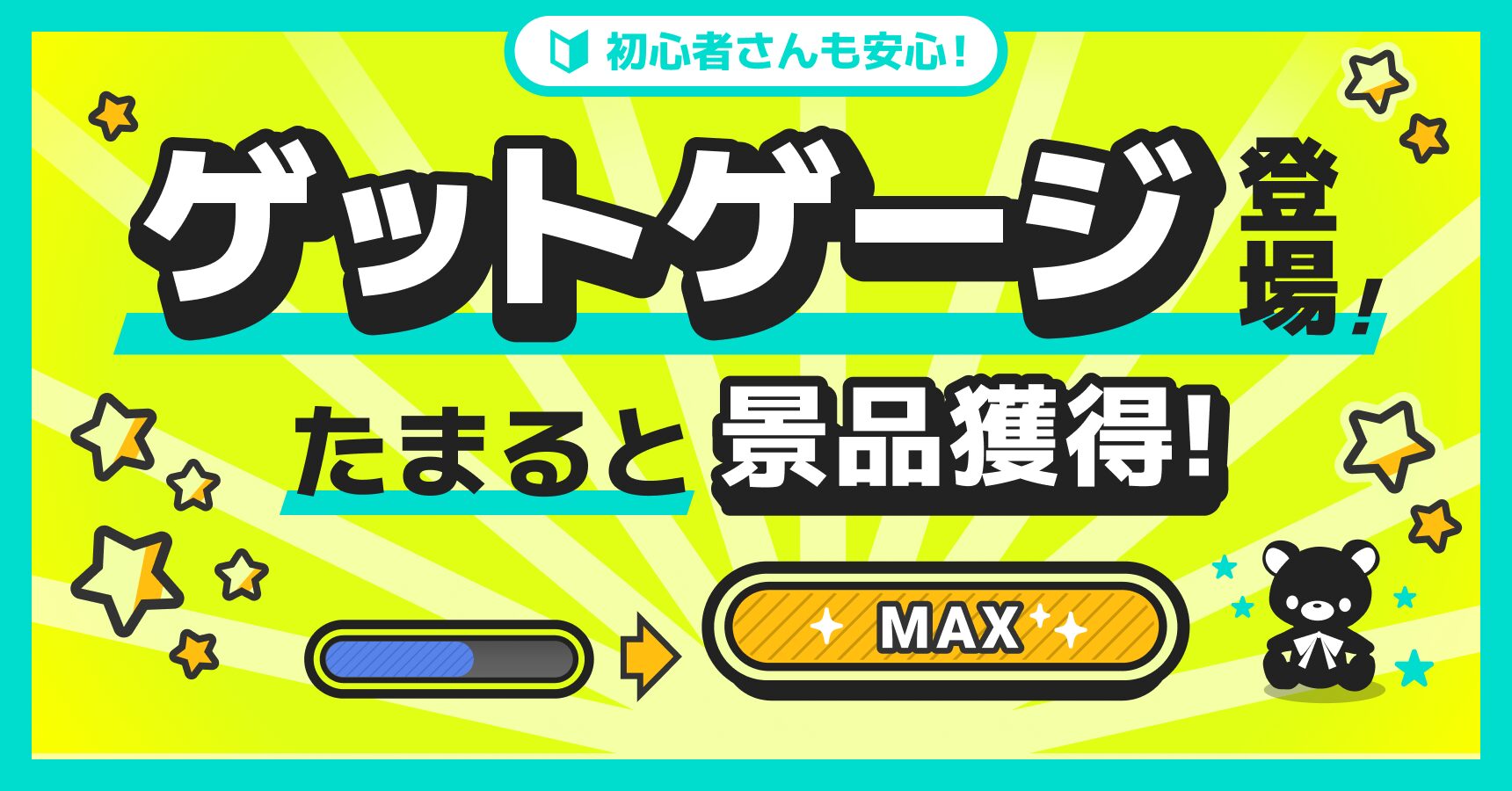 ゲットゲージ