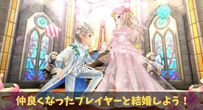 仲良くなったプレイヤーと結婚できる！