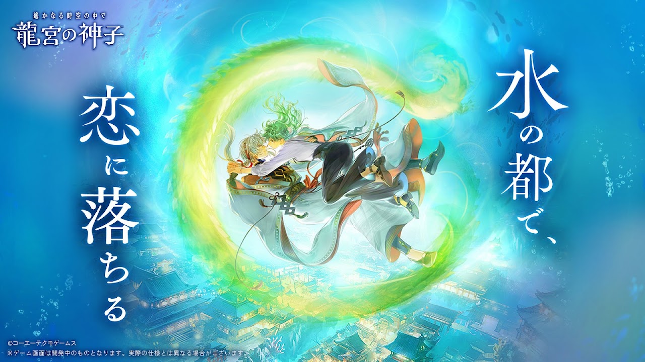 遙かなる時空の中で 龍宮の神子の水の都と恋を描いた公式プロモーション画像