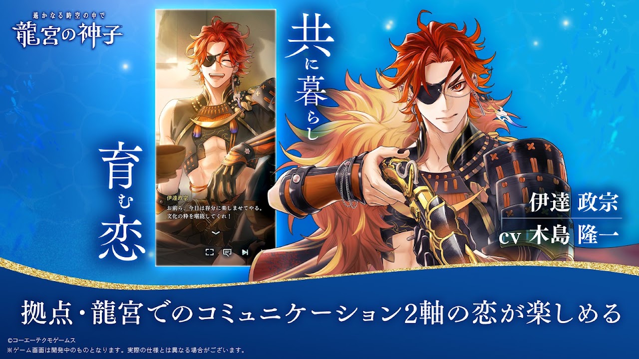 伊達政宗との龍宮での暮らしとコミュニケーションを描いた公式画像