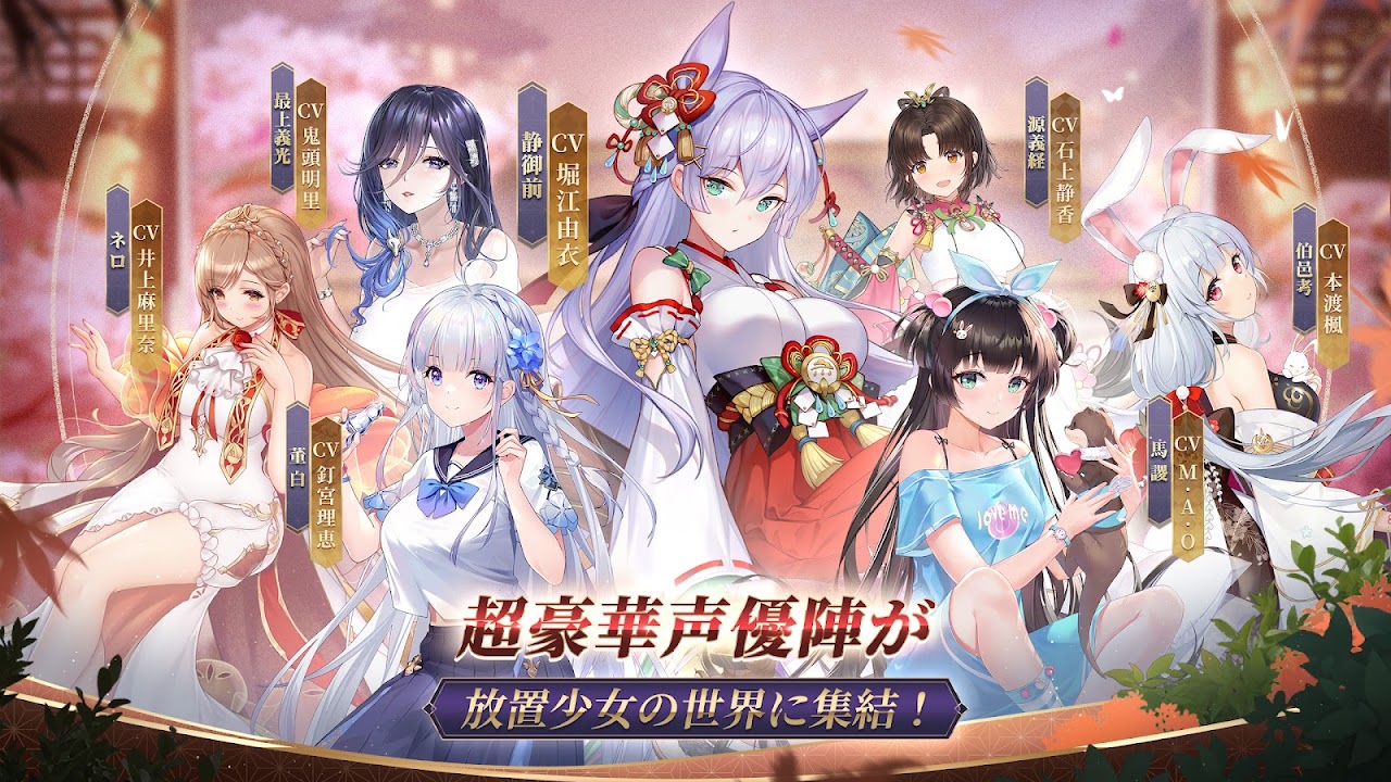 放置少女に参加する豪華声優陣と美少女キャラクターの公式画像