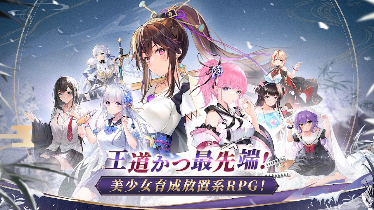 放置少女の美少女育成放置系RPGを紹介する公式プロモーション画像