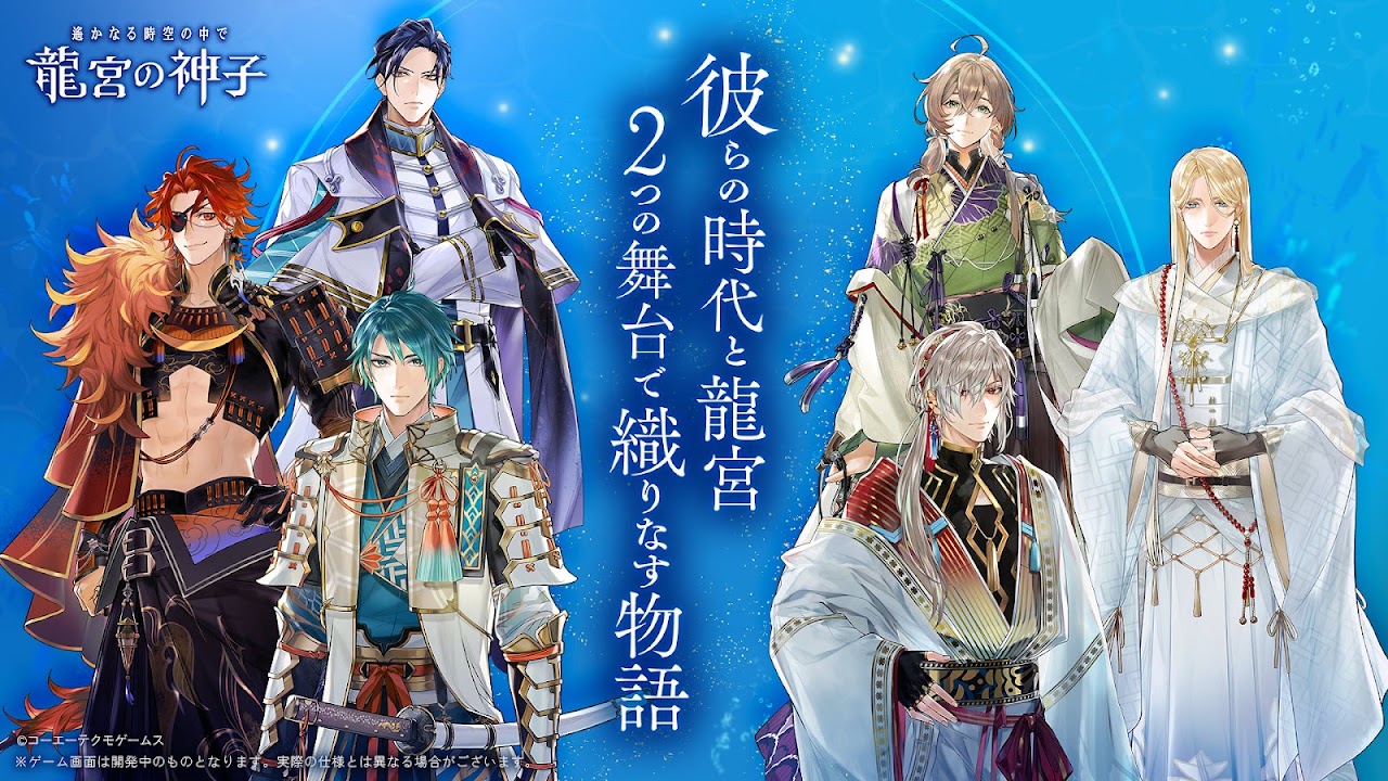 異なる時代の八葉と龍宮を描いた公式プロモーション画像