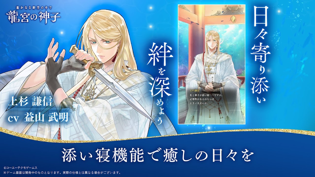 上杉謙信との日々と添い寝機能を描いた公式プロモーション画像