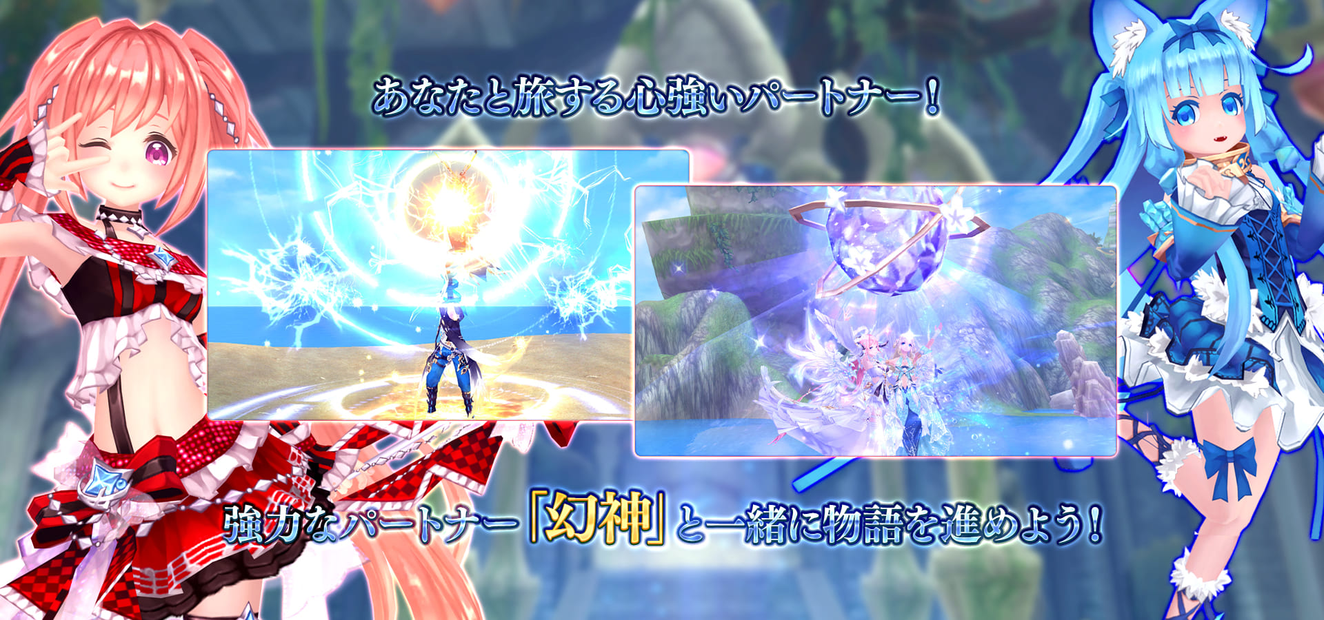 幻神と一緒に冒険する魅力を紹介する公式画像