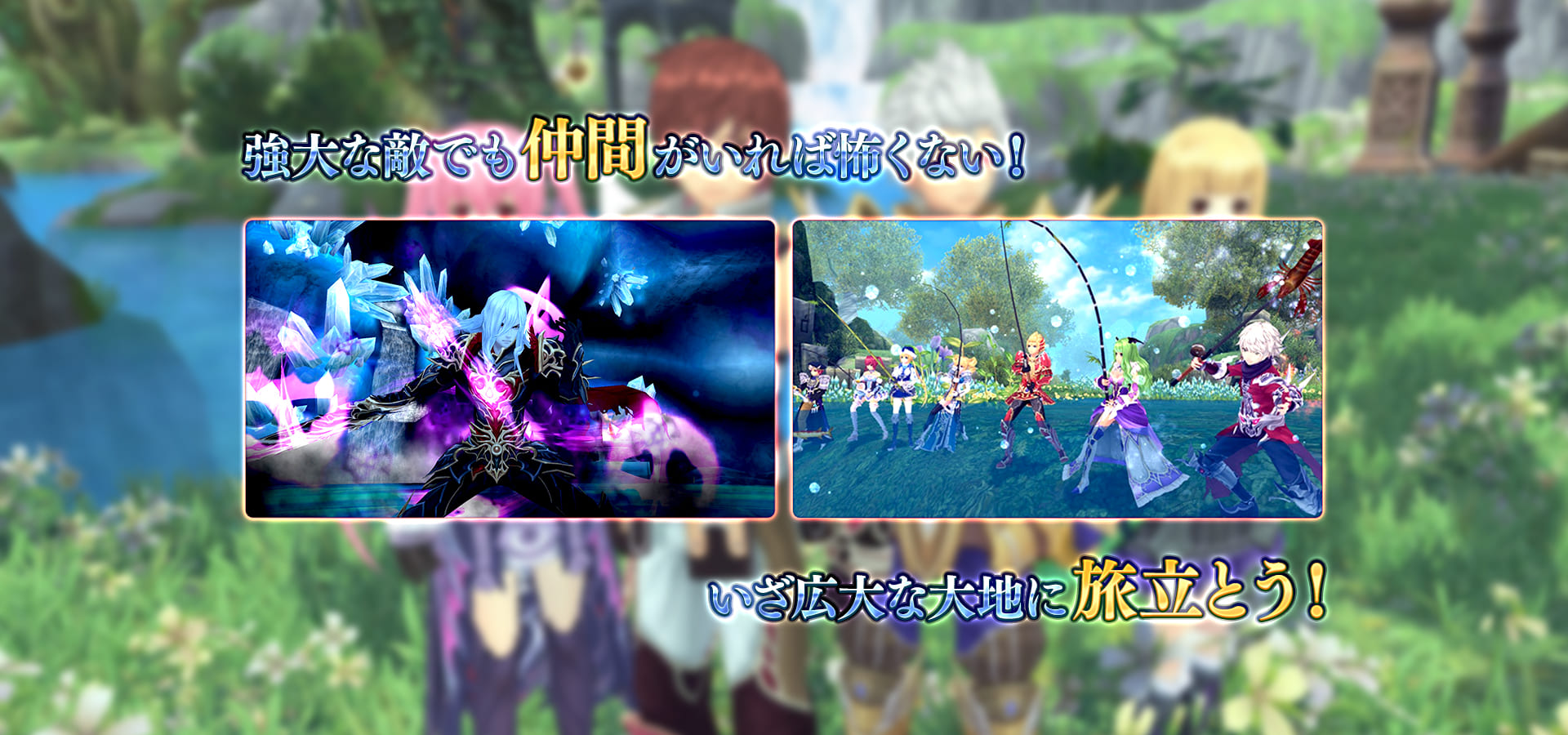 仲間と幻想世界へ旅立つ様子を紹介する公式画像