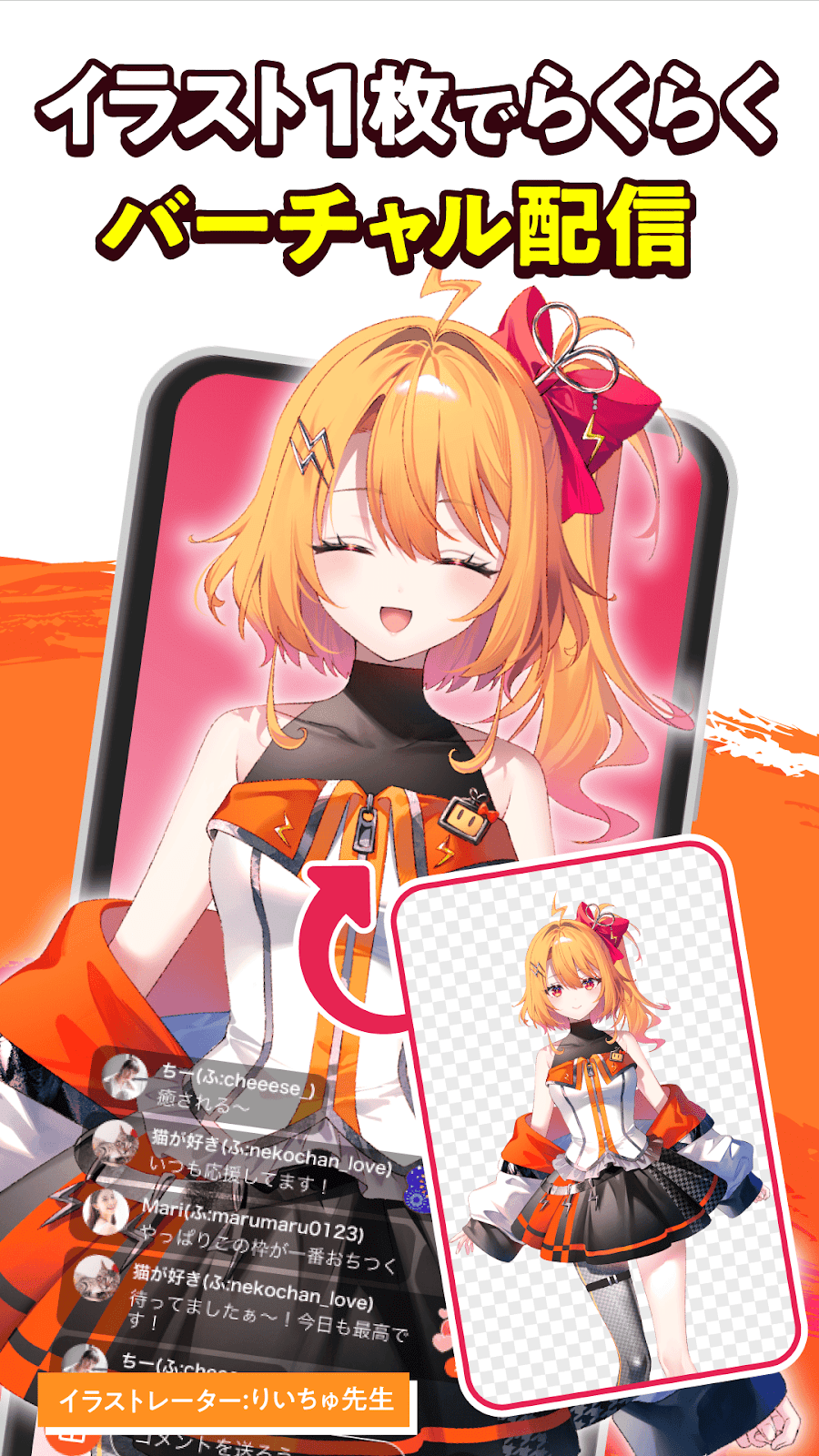 イラストを使ったバーチャル配信を紹介する現行ストア画像