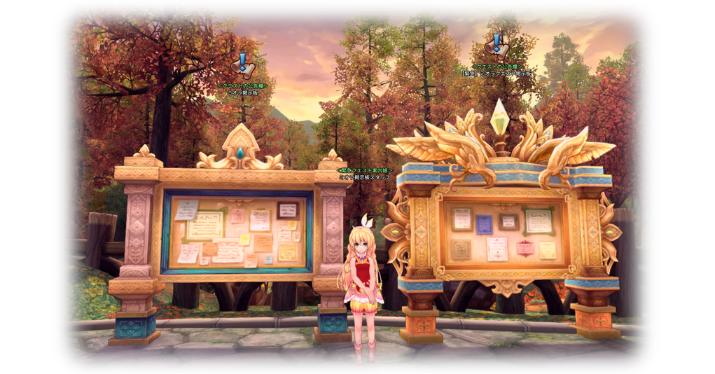 ミオラ掲示板とデイリークエストを紹介する公式ガイド画像